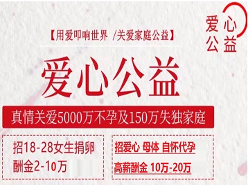 通化市捐卵助孕生子 爱心志愿者招募